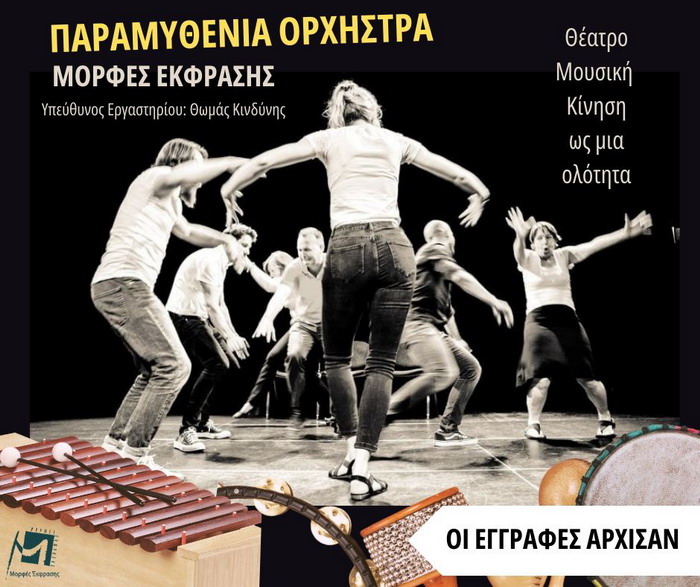 ΜΟΡΦΕΣ ΕΚΦΡΑΣΗΣ Παραμυθένια Ορχήστρα του Θωμά Κινδύνη: Έναρξη νέου κύκλου σεμιναρίων