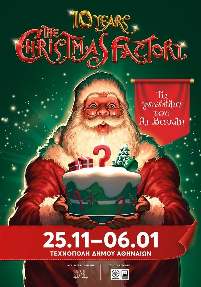 10 χρόνια THE CHRISTMAS FACTORY | 25/11 – 6/1