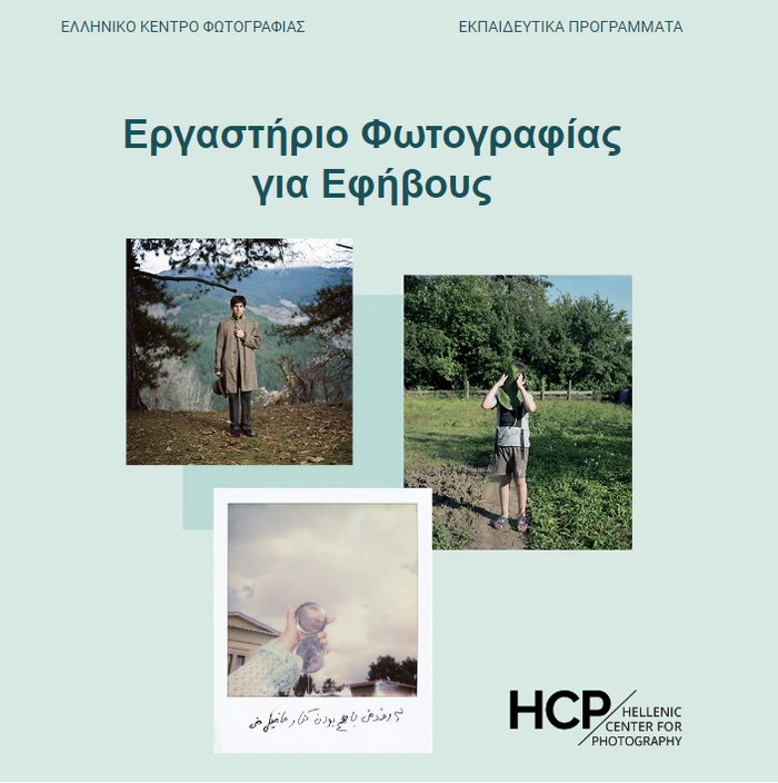 Εργαστήριο Φωτογραφίας για Εφήβους – Νέο Τμήμα