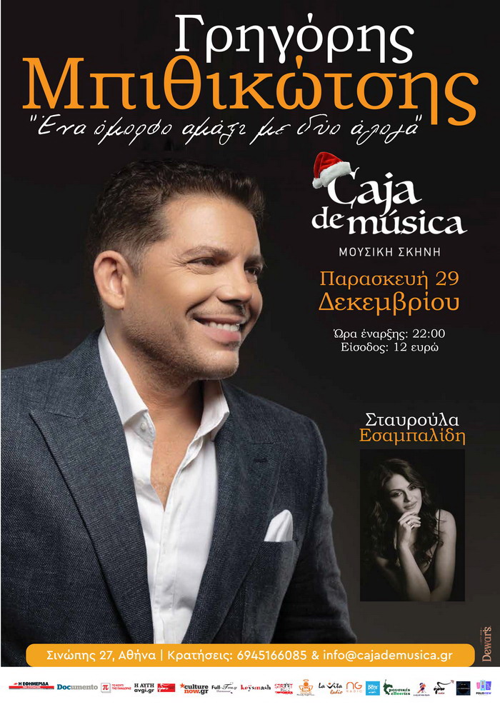 Ο ΓΡΗΓΟΡΗΣ ΜΠΙΘΙΚΩΤΣΗΣ ΣΤΟ CAJA DE MUSICA || «ΕΝΑ ΟΜΟΡΦΟ ΑΜΑΞΙ ΜΕ ΔΥΟ ΑΛΟΓΑ» || ΠΑΡΑΣΚΕΥΗ 29 ΔΕΚΕΜΒΡΙΟΥ