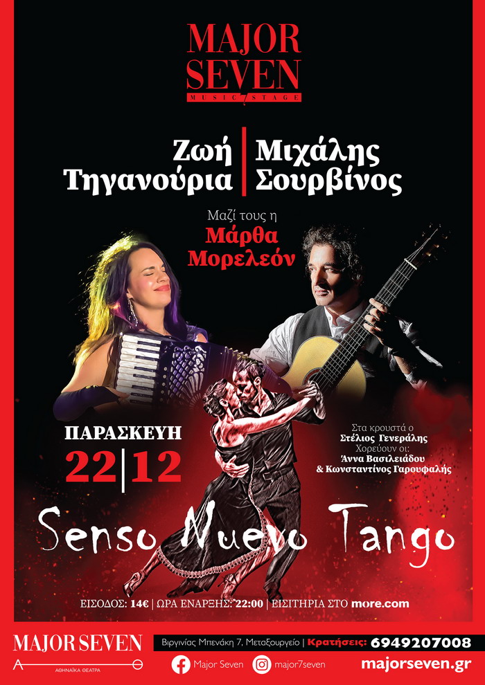 Ζωή Τηγανούρια & Μιχάλης Σουρβίνος στο MAJOR SEVEN