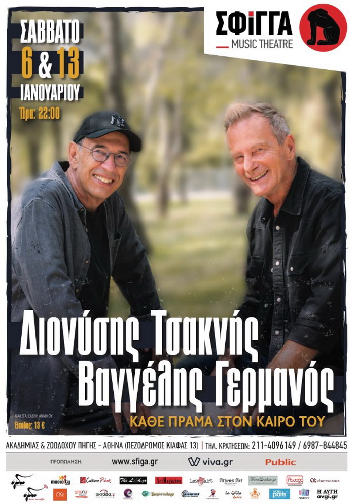 Βαγγέλης Γερμανός – Διονύσης Τσακνής : Σάββατα 6 & 13 Ιανουαρίου στη Σφίγγα