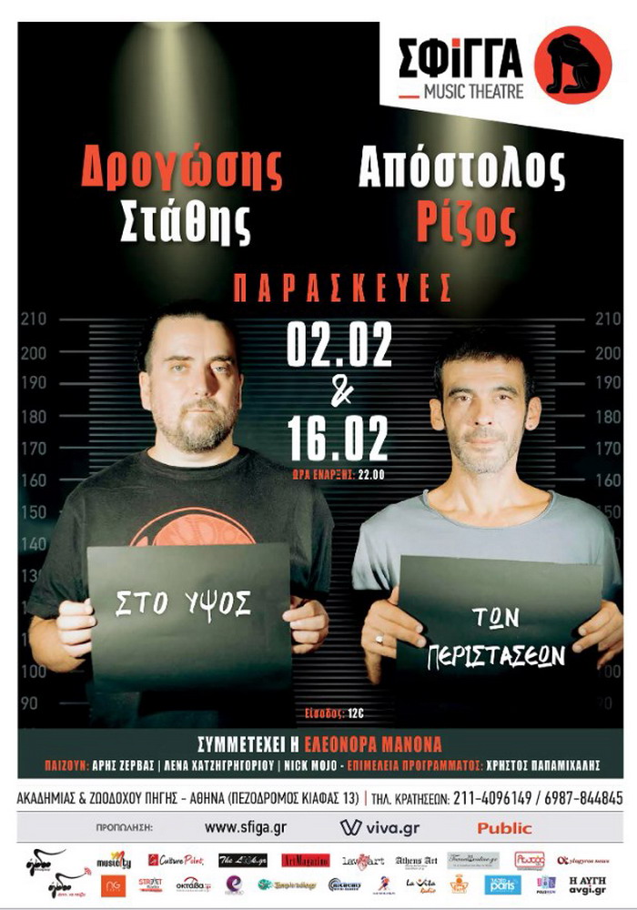 Στάθης Δρογώσης – Απόστολος Ρίζος στη Σφίγγα. Παρασκευή 2 & 16 Φεβρουαρίου