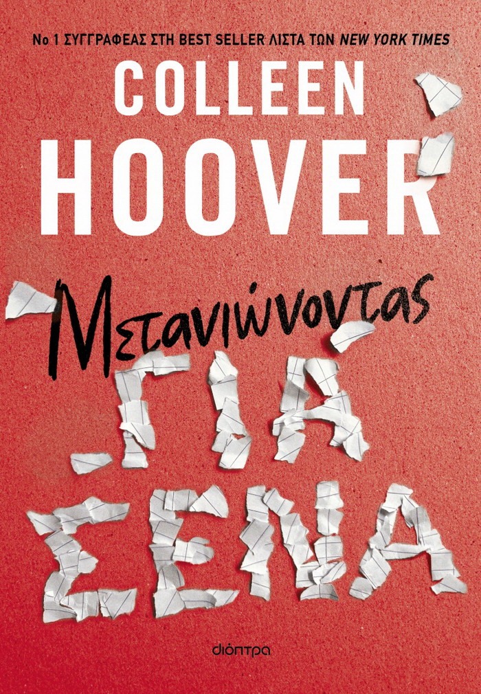 Μετανιώνοντας για σένα – Colleen Hoover
