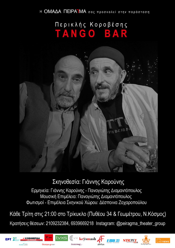 Tango Bar του Π. Κοροβέση / από Τρίτη 20 Φεβρουαρίου / Τρίκυκλο