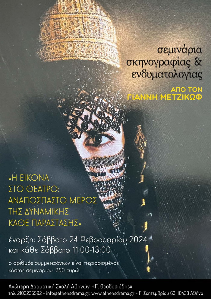 ΣΕΜΙΝΑΡΙΑ ΣΚΗΝΟΓΡΑΦΙΑΣ & ΕΝΔΥΜΑΤΟΛΟΓΙΑΣ ΑΠΟ ΤΟΝ ΓΙΑΝΝΗ ΜΕΤΖΙΚΩΦ