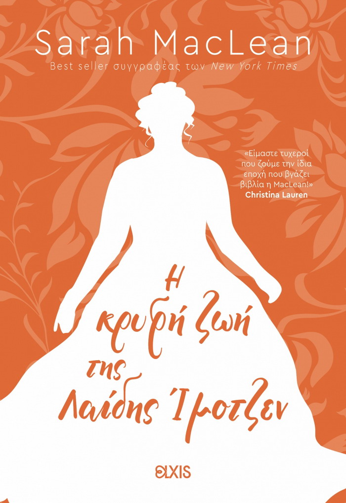 Sarah MacLean – Η κρυφή ζωή της Λαίδης Ίμοτζεν