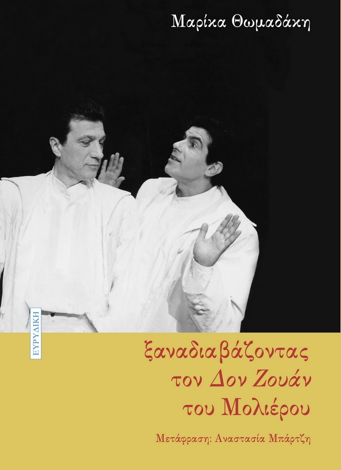 Μαρίκα Θωμαδάκη – “ξαναδιαβάζοντας τον Δον Ζουάν του Μολιέρου”