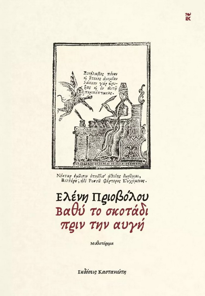 Ελένη Πριοβόλου – Βαθύ το σκοτάδι πριν την αυγή