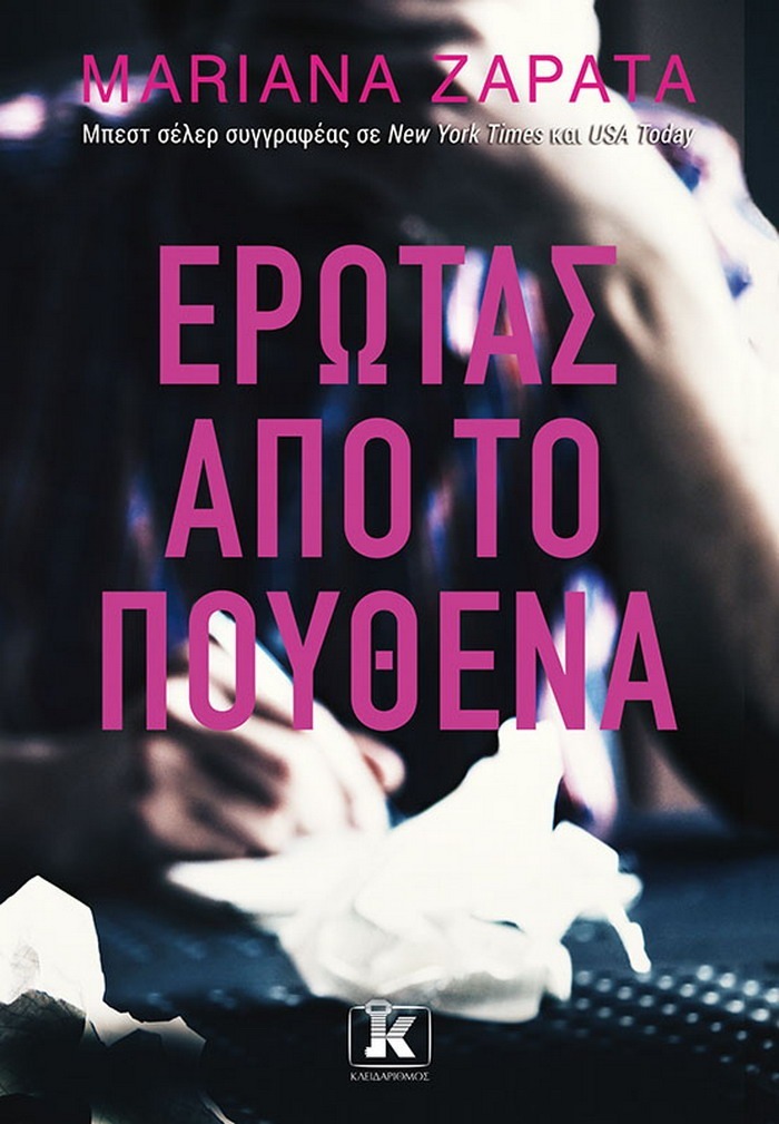 Mariana Zapata – Έρωτας από το πουθενά