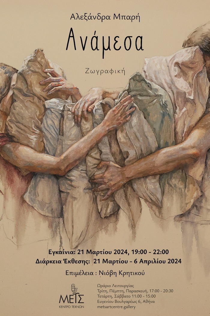«Ανάμεσα»: Μία ατομική έκθεση ζωγραφικής της Αλεξάνδρας Μπαρή