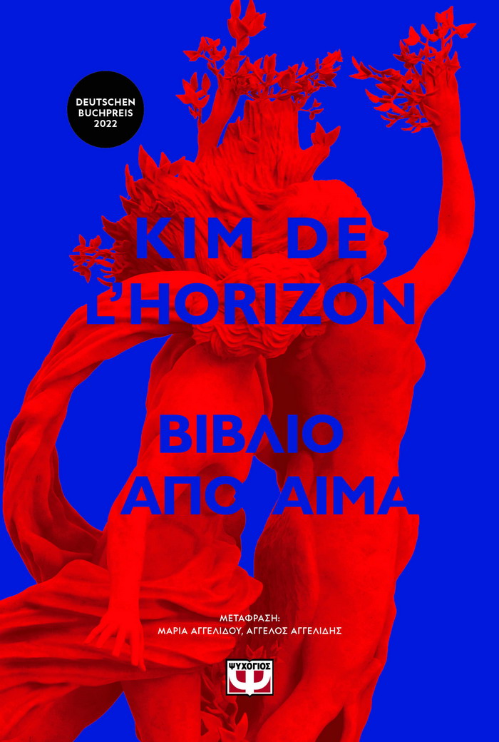 ΒΙΒΛΙΟ ΑΠΟ ΑΙΜΑ – KIM DE L’HORIZON