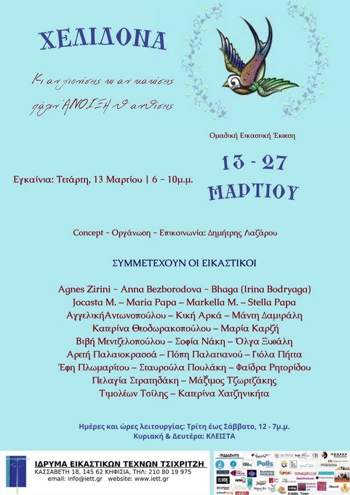 ΧΕΛΙΔΟΝΑ – κι αν χιονίσεις κι αν κακίσεις πάλιν ΑΝΟΙΞΗ θ’ ανθίσεις | Ίδρυμα Εικαστικών Τεχνών Τσιχριτζή, Κηφισιά