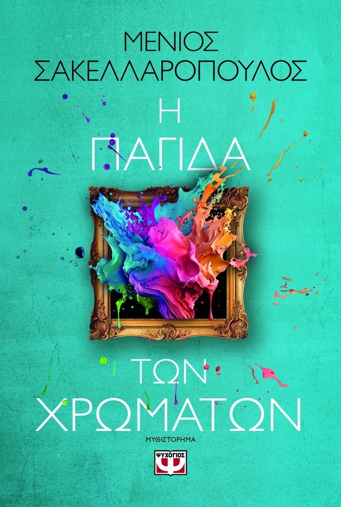 ΜΕΝΙΟΣ ΣΑΚΕΛΛΑΡΟΠΟΥΛΟΣ – Η ΠΑΓΙΔΑ ΤΩΝ ΧΡΩΜΑΤΩΝ