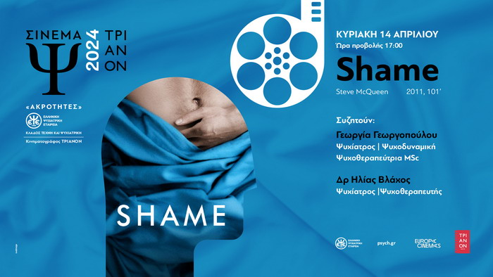 Σινεμά Ψ 2024 – Shame – 14 Απριλίου 2024