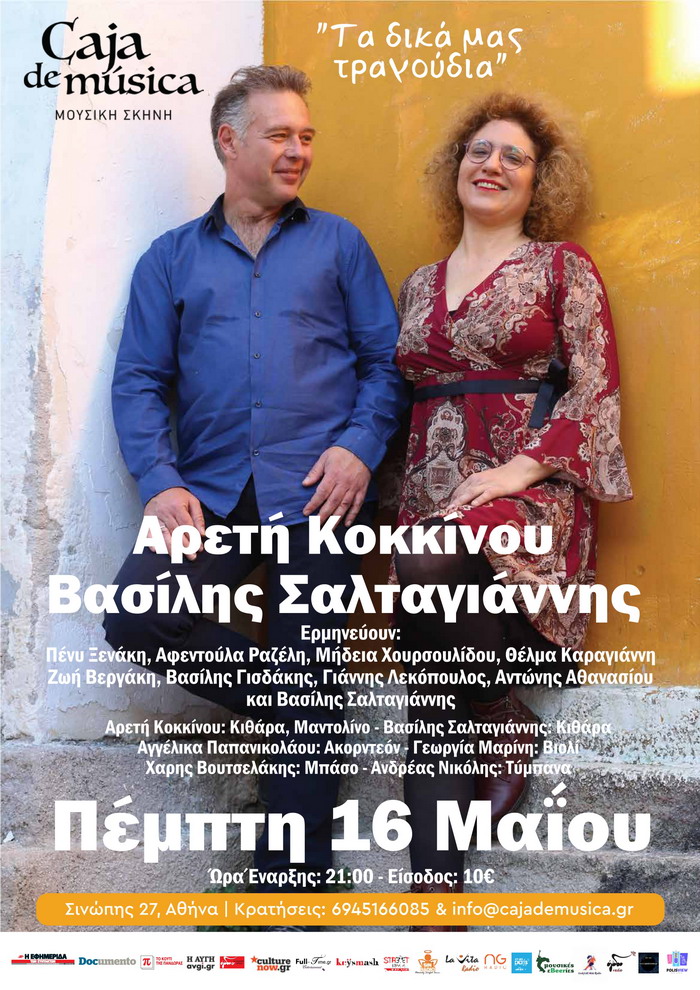 Αρετή Κοκκίνου & Βασίλης Σαλταγιάννης, Πέμπτη 16 Μαΐου στο Caja de musica «Τα δικά μας τραγούδια»