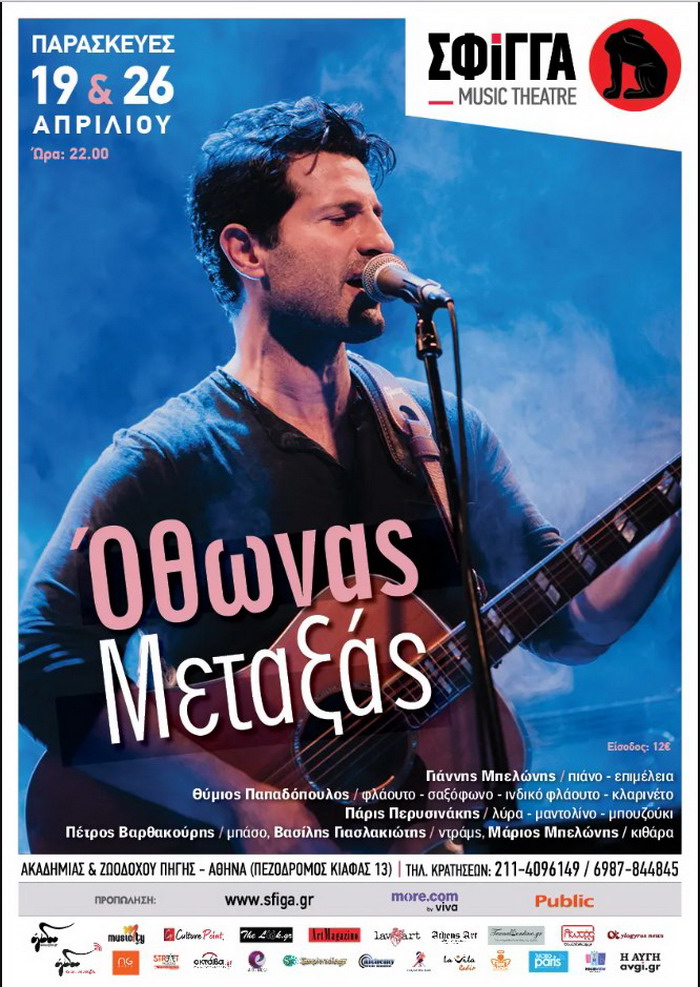 Ο Όθωνας Μεταξάς στη Σφίγγα – Παρασκευές 19 & 26 Απριλίου