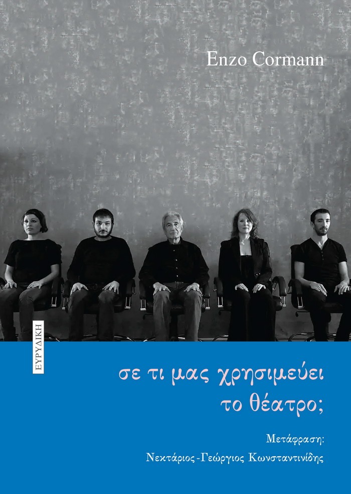 Enzo Cormann – σε τι μας χρησιμεύει το θέατρο;
