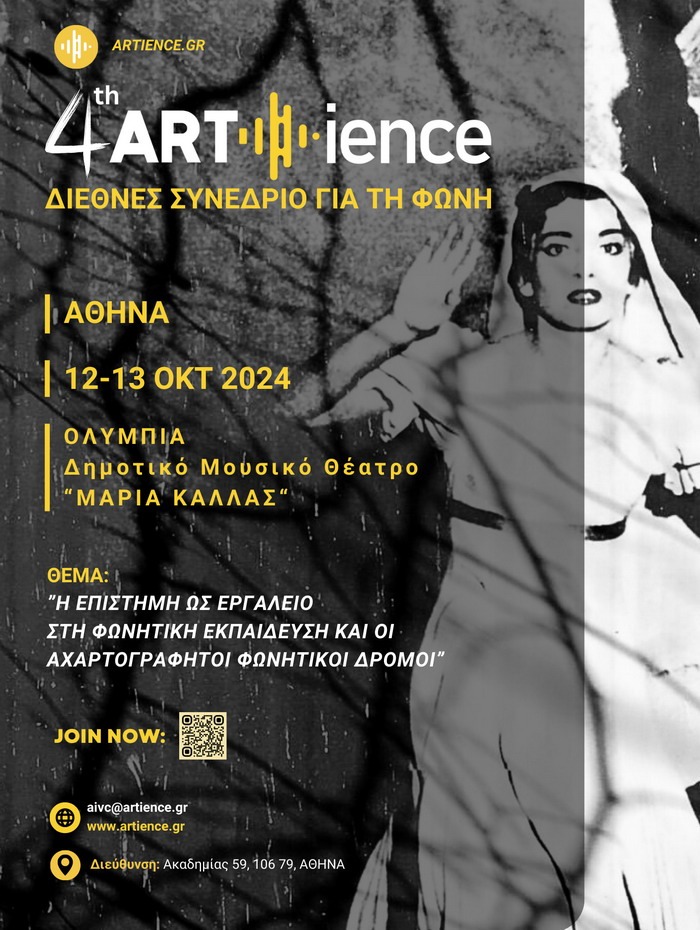 4ο ARTience – ΣΥΝΕΔΡΙΟ για τη Φωνή 12 & 13 Οκτωβρίου