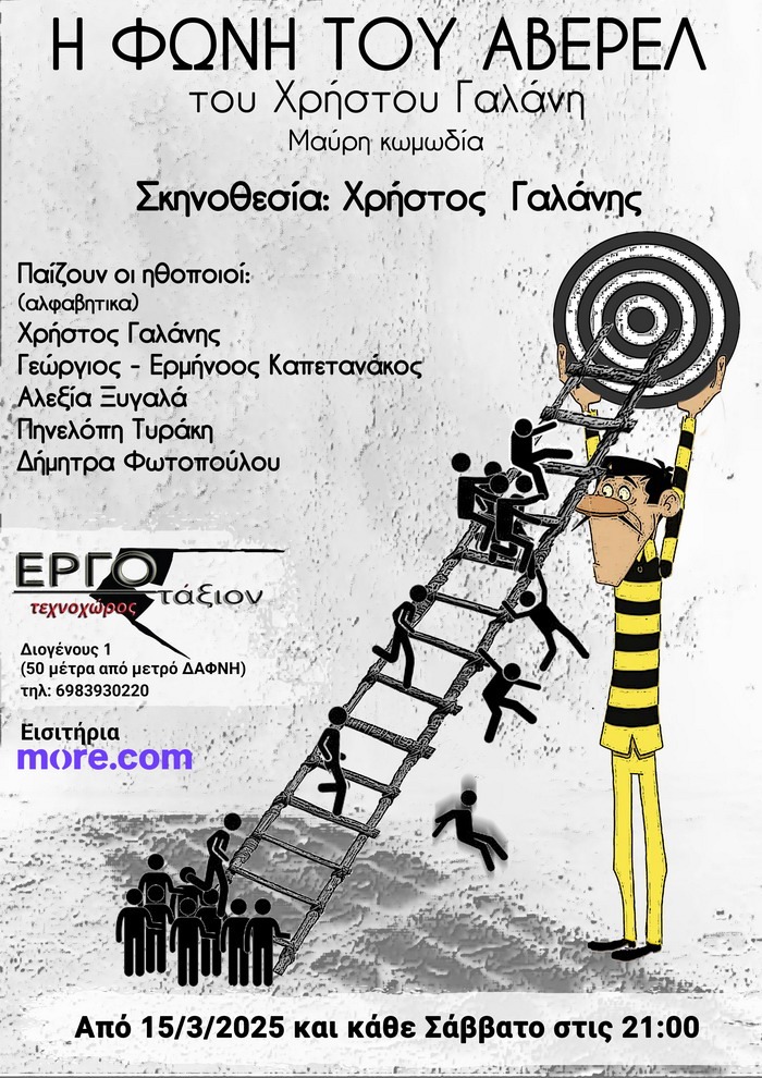 «Η φωνή του Άβερελ» του Χρήστου Γαλάνη