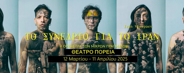 Το Συνέδριο για το Ιράν, στο Θέατρο Πορεία από 12 Μαρτίου