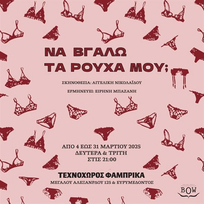 ΝΑ ΒΓΑΛΩ ΤΑ ΡΟΥΧΑ ΜΟΥ; @ ΤΕΧΝΟΧΩΡΟΣ ΦΑΜΠΡΙΚΑ