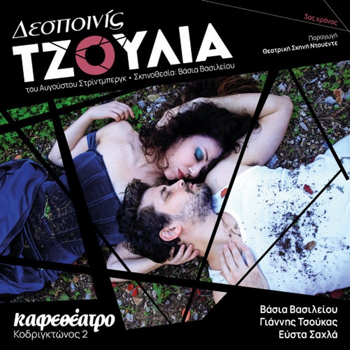 Δεσποινίς Τζούλια – 3ος χρόνος