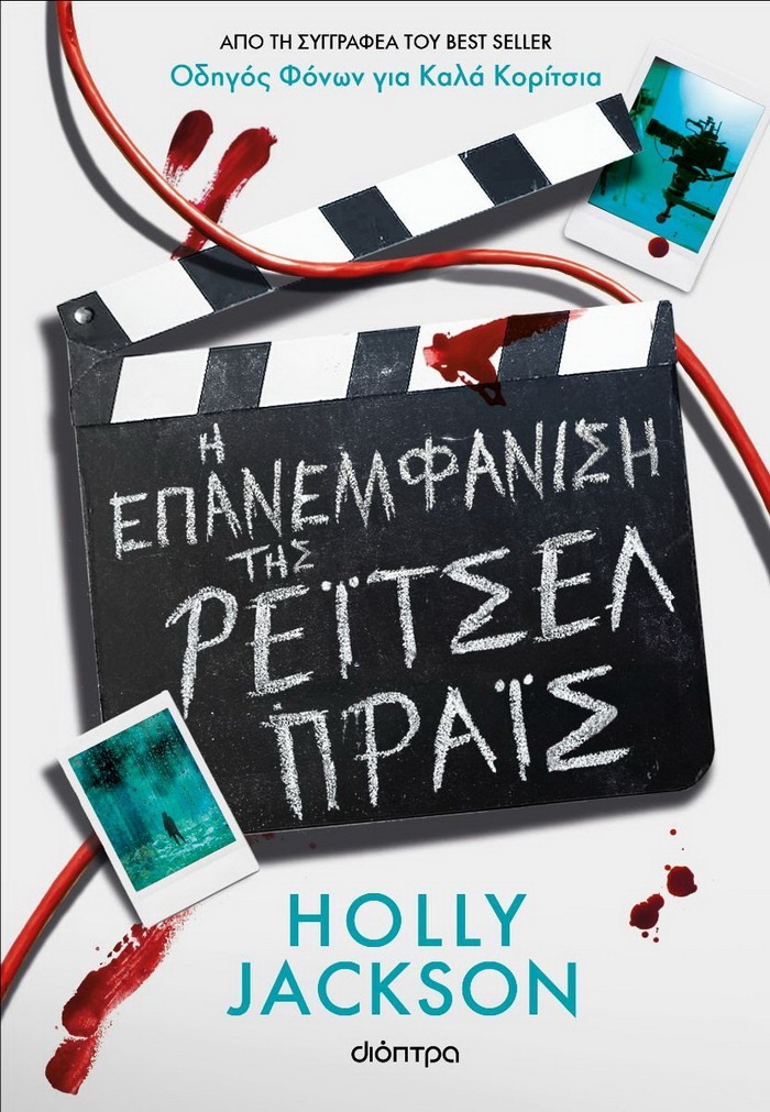 Η επανεμφάνιση της Ρέιτσελ Πράις – Holly Jackson
