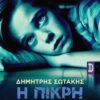 Δημήτρης Σωτάκης – Η πικρή αλήθεια