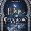 Η κυρά του φεγγαριού – Δανάη Ιμπραχήμ