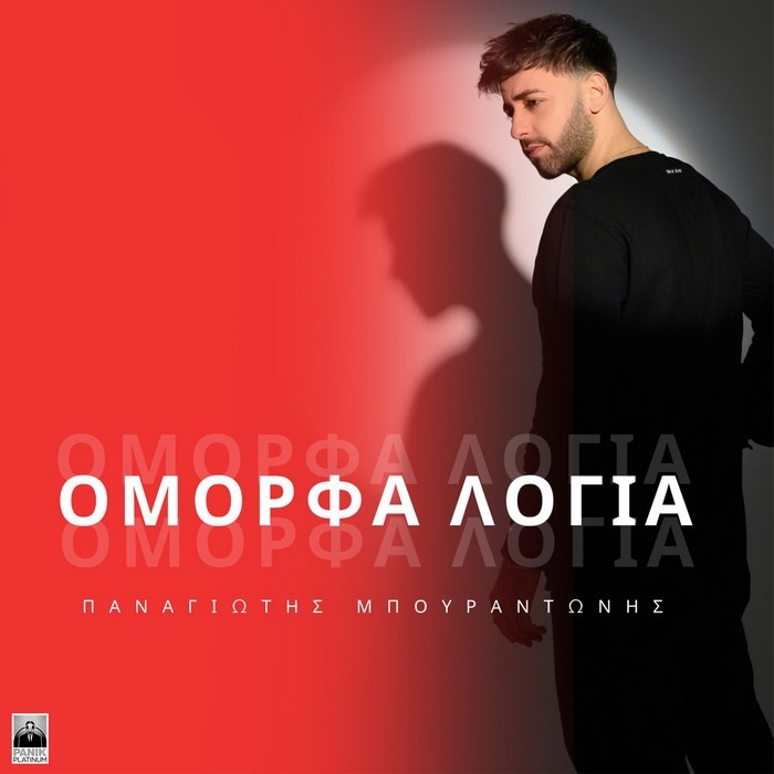 Παναγιώτης Μπουραντώνης – Όμορφα Λόγια