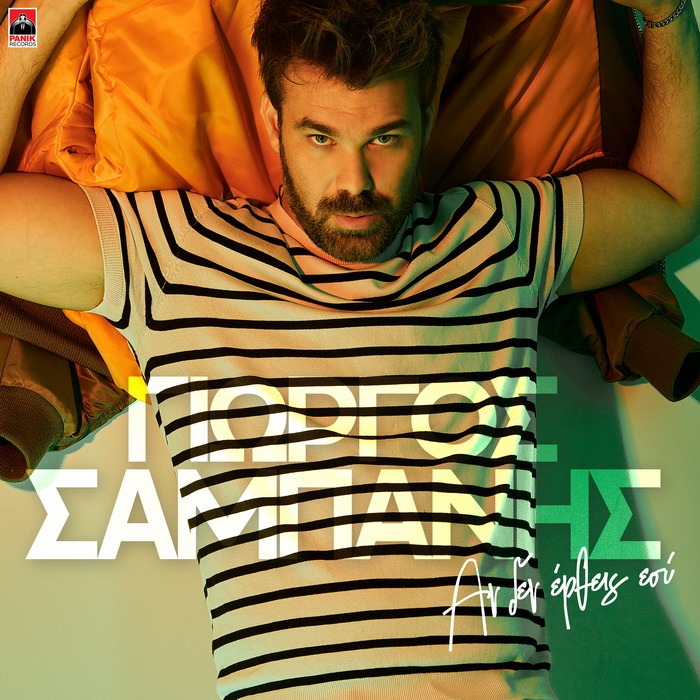 Γιώργος Σαμπάνης – Αν Δεν Έρθεις Εσύ