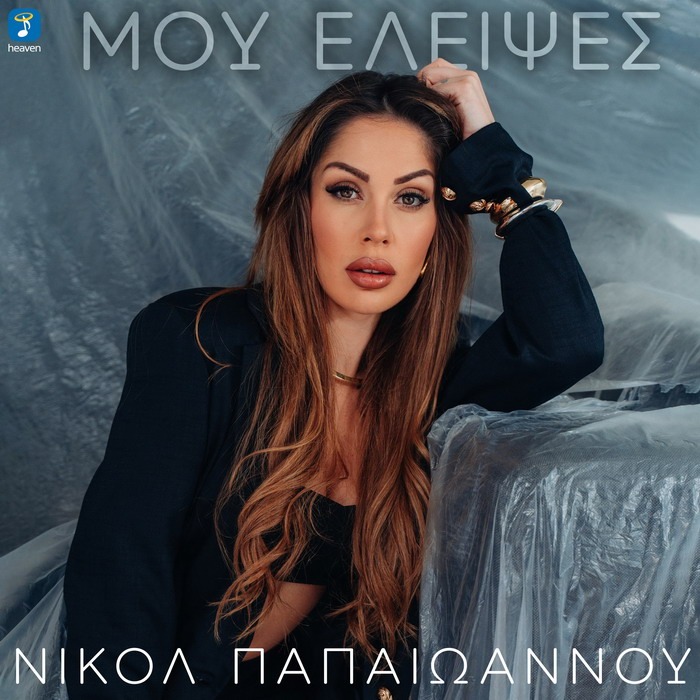 Νικόλ Παπαιωάννου – Μου έλειψες