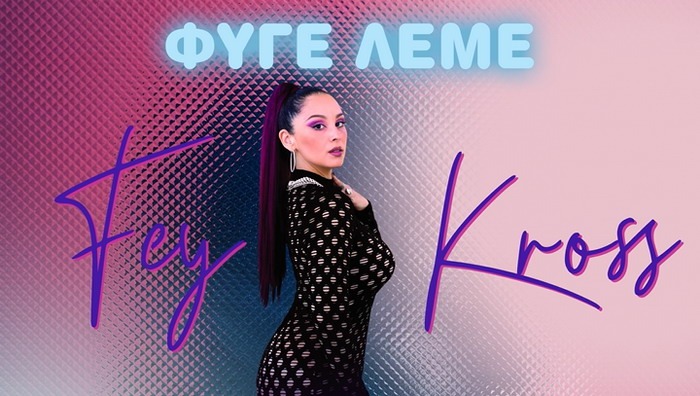 Fey Kross – Φύγε Λέμε