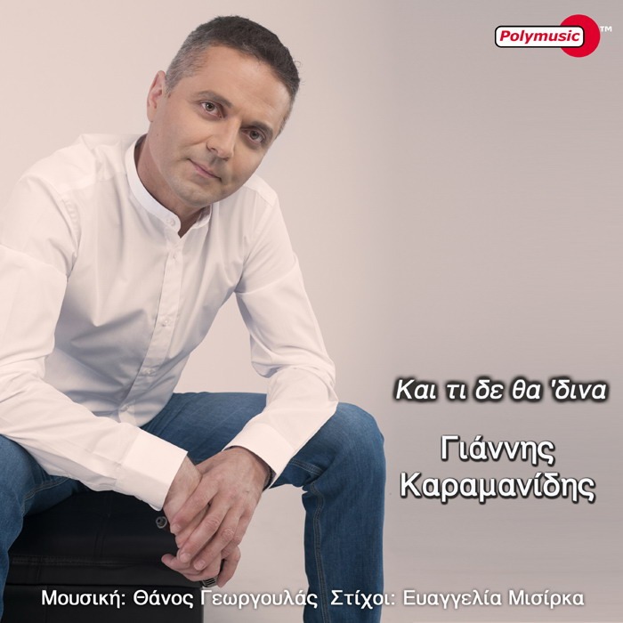 Γιάννης Καραμανίδης – Και τι δε θα ‘δινα