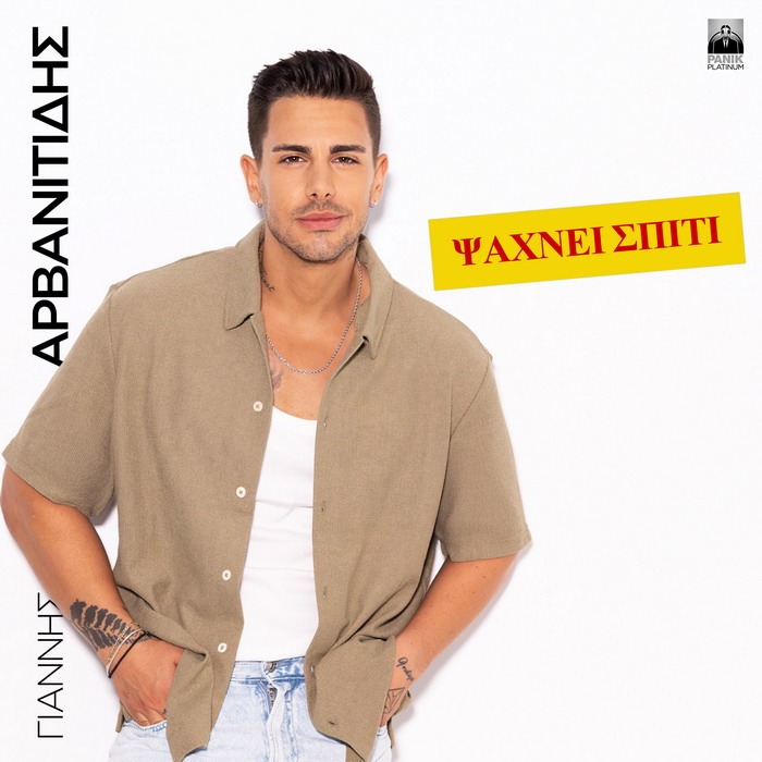 Γιάννης Αρβανιτίδης – Ψάχνει Σπίτι