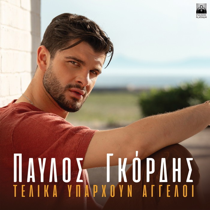 Παύλος Γκόρδης – Τελικά Υπάρχουν Άγγελοι