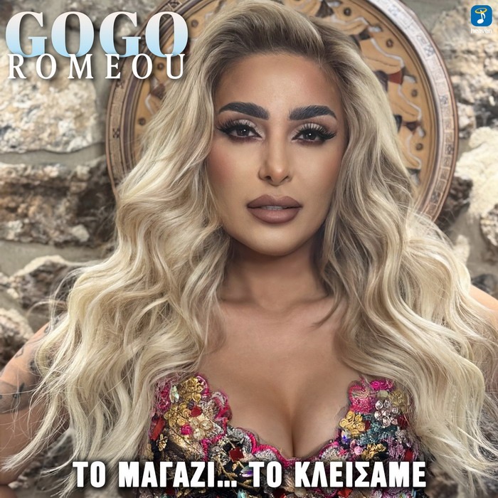 Γωγώ Ρωμαίου – Το Μαγαζί Το Κλείσαμε