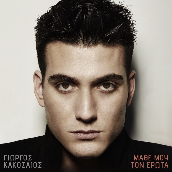 Γιώργος Κακοσαίος – Μάθε μου τον έρωτα