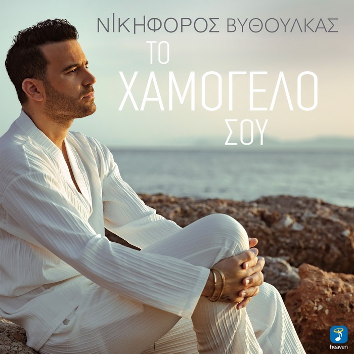 Νικηφόρος Βιθούλκας – Το Χαμόγελο σου