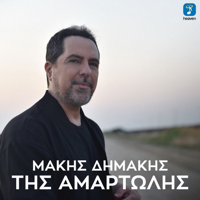 Μάκης Δημάκης – Της Αμαρτωλής
