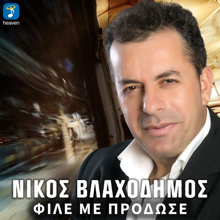 Νίκος Βλαχοδήμος – Φίλε Με Πρόδωσε (Φίλε Κερνάω)
