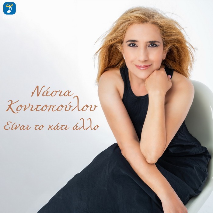 Νάσια Κονιτοπούλου – Είναι το κάτι άλλο