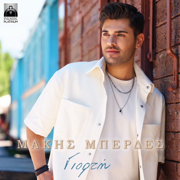 Μάκης Μπερδές – Γιορτή