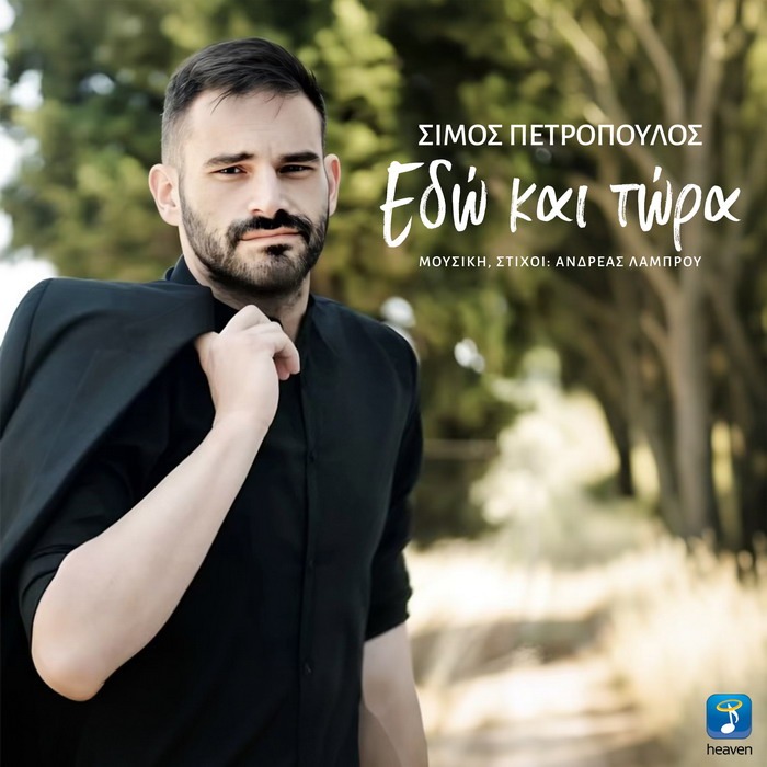Σίμος Πετρόπουλος – Εδώ Και Τώρα
