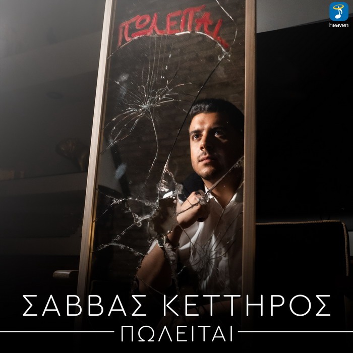 Σάββας Κέττηρος – Πωλείται