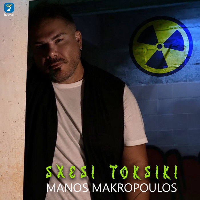 Μάνος Μακρόπουλος – Σχέση Τοξική