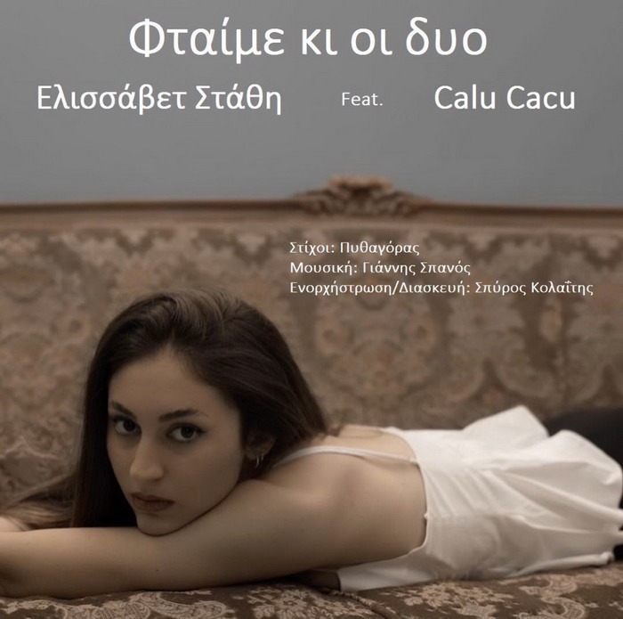 Ελισάβετ Στάθη – Φταίμε κι οι δύο
