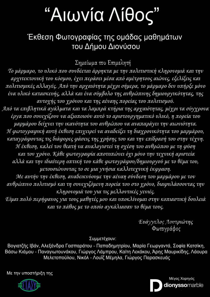 ”ΑΙΩΝΙΑ ΛΙΘΟΣ”- ΟΜΑΔΙΚΗ ΕΚΘΕΣΗ ΦΩΤΟΓΡΑΦΙΑΣ ΣΤΟΝ ΣΤΑΘΜΟ ΜΕΤΡΟ ΣΤΟ ΣΥΝΤΑΓΜΑ