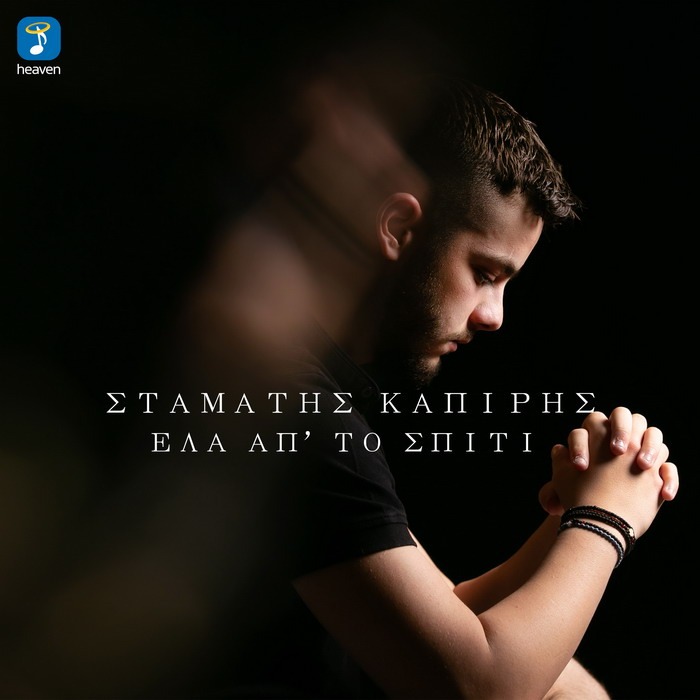 Σταμάτης Καπίρης – Έλα Απ’ το Σπίτι